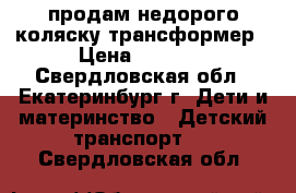 продам недорого коляску трансформер › Цена ­ 5 000 - Свердловская обл., Екатеринбург г. Дети и материнство » Детский транспорт   . Свердловская обл.